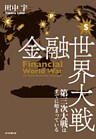 金融世界大戦　第三次大戦はすでに始まっている