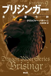 ブリジンガー 炎に誓う絆 (ドラゴンライダー9)