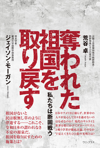 奪われた祖国を取り戻す - 私たちは断固戦う -
