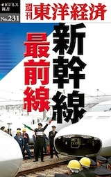 新幹線　最前線―週刊東洋経済eビジネス新書No.231