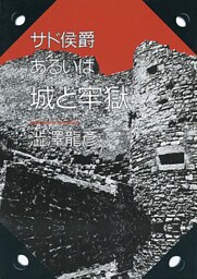 サド侯爵　あるいは城と牢獄