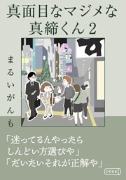 真面目なマジメな真締くん2