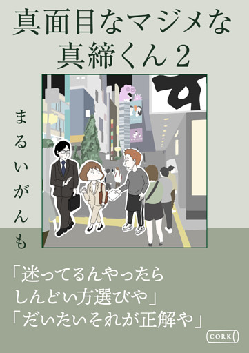 真面目なマジメな真締くん2