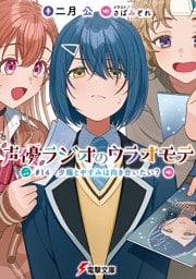 声優ラジオのウラオモテ　#14 夕陽とやすみは向き合いたい？