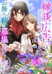 縁談広告。お飾りの妻を募集いたします。〜二度目の結婚は不器用な旦那さまの溺愛付き〜