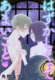 はずかしくってあまいこと［1話売り］　story16