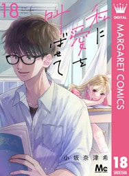 私に愛を叫ばせて 分冊版 18