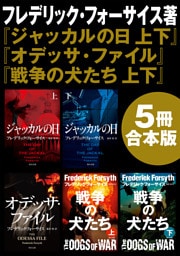 『ジャッカルの日　上下』＋『オデッサ・ファイル』＋『戦争の犬たち　上下』【5冊 合本版】
