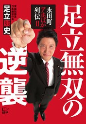 足立無双の逆襲