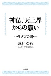 神仏、天上界からの願い ～生き方の書～