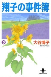 翔子の事件簿【秋田文庫版】 5