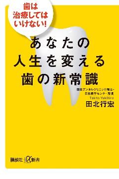 歯は治療してはいけない！　あなたの人生を変える歯の新常識
