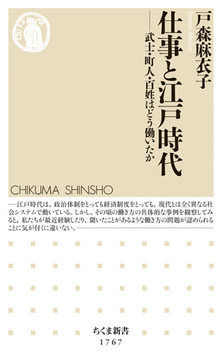 仕事と江戸時代　――武士・町人・百姓はどう働いたか