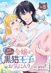 家を追われた令嬢は黒猫王子のお気に入り～呪われた黒猫は姿を消した王子様でした～【分冊版】 5