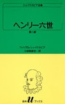 シェイクスピア全集　ヘンリー六世　第二部