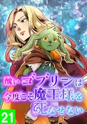 【タテヨミ】21.醜いゴブリンは、今度こそ魔王様を死なせない