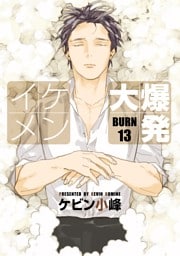 イケメン大爆発［ばら売り］BURN13