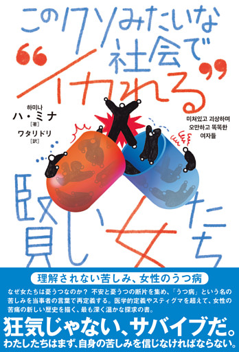このクソみたいな社会で“イカれる”賢い女たち――理解されない苦しみ、女性のうつ病