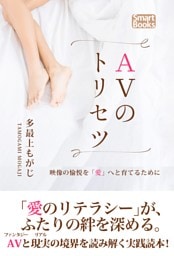 ＡＶのトリセツ 映像の愉悦を“愛”へと育てるために