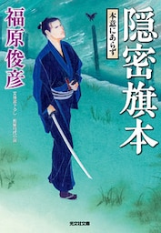 隠密旗本　本意にあらず