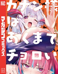 カナン様はあくまでチョロい（１４）