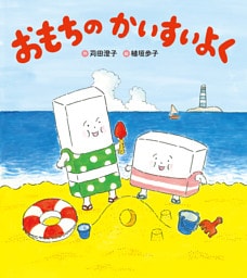 おもちのかいすいよく 新装版