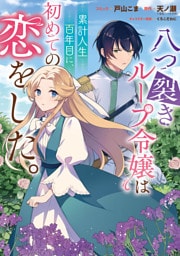 八つ裂きループ令嬢は累計人生百年目に、初めての恋をした。　【連載版】: 6