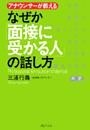 なぜか「面接に受かる人」の話し方