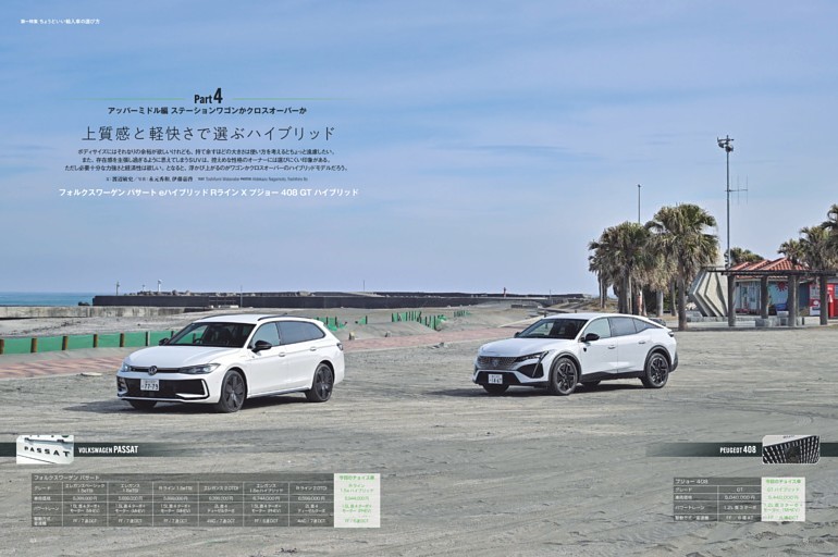 〇Part4 アッパーミドル編 「ステーションワゴンかクロスオーバーか 上質感と軽快さで選ぶハイブリッド」