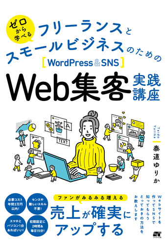 ゼロから学べる フリーランスとスモールビジネスのためのWordPress＆SNS Web集客実践講座