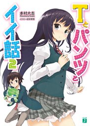 Ｔとパンツとイイ話 2