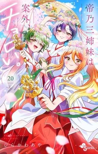 帝乃三姉妹は案外、チョロい。（２０）