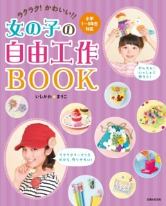 ラクラク！かわいい!!女の子の自由工作ＢＯＯＫ