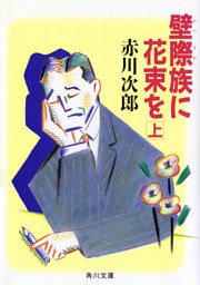 壁際族に花束を　（上）