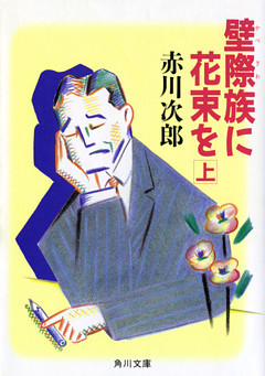 壁際族に花束を