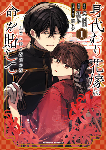 身代わり花嫁は命を賭して 主君に捧ぐ忍びの花