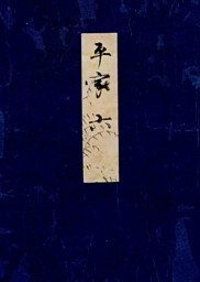 高野本平家物語（六）　東大国語研究室蔵