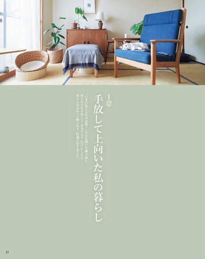 １章　手放して上向いた私の暮らし