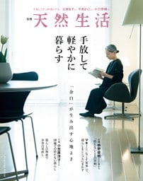 別冊天然生活　手放して軽やかに暮らす
