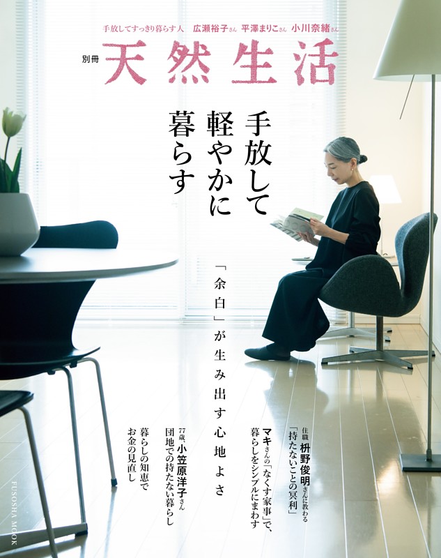 別冊天然生活　手放して軽やかに暮らす