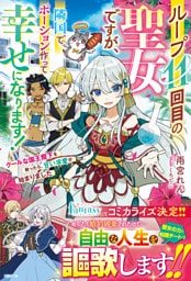 ループ11回目の聖女ですが、隣国でポーション作って幸せになります！～クールな国王陛下を救ったら、甘い求愛が始まりました～