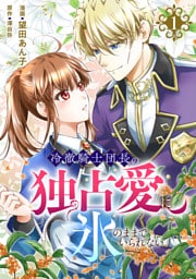 冷徹騎士団長の独占愛に氷のままでいられない【電子単行本版】１
