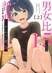 男女比1：5の世界でも普通に生きられると思った？　～激重感情な彼女たちが無自覚男子に翻弄されたら～ ２