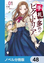 手札が多めのビクトリア【ノベル分冊版】　48