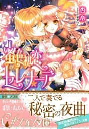 蜜色初恋セレナーデ