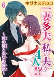一妻多夫　私の夫が4人！？～村の掟と巫女の秘密～6