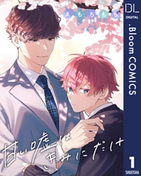 【単話売】甘い嘘はきみにだけ 1