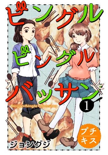 ビングルビングルバッサン　プチキス