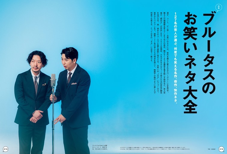 特集　ブルータスのお笑いネタ大全　127名の芸人が選ぶ、何度でも笑える名作、奇作、快作ネタ。