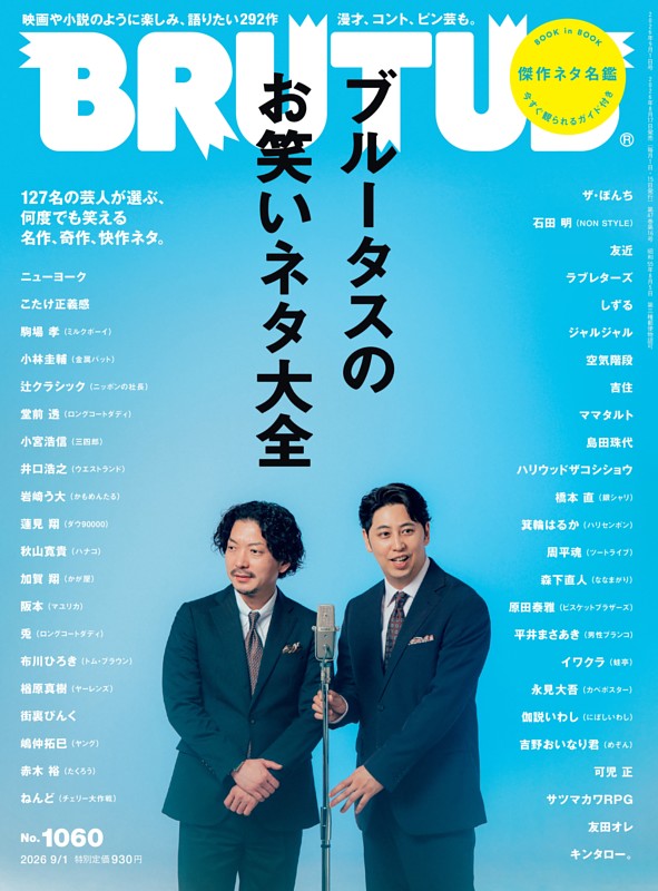 BRUTUS 2026年 9月1日号 No.1060